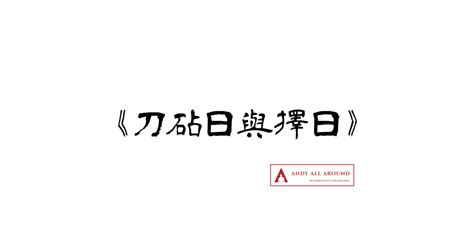 如何化解刀砧日|《刀砧日與擇日》 